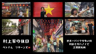 ベトナムリターンズ🇻🇳2026【Part6】ハノイで王道観光編