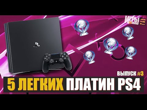5 САМЫХ ЛЕГКИХ ПЛАТИН PS4 - ВЫПУСК №3