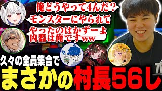 【ガイル村】久々のガイル村集合で村長56しの罪からのがれようとする玉餅かずよと証人アルランディス【アキ・ローゼンタール/アルランディス/如月れん/玉餅かずよ/ドンピシャ/The Headliners】