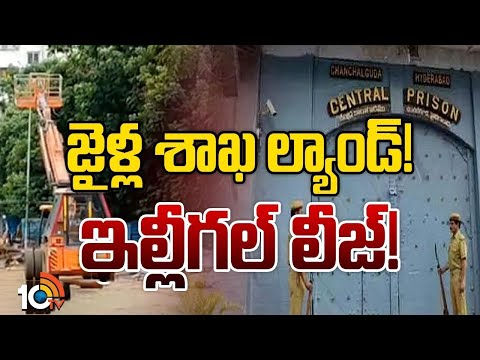 ఉన్నతాధికారుల కళ్ళు కప్పి చక్రం తిప్పిందెవరు? | Telangana Jails | Gossip Garrage | 10TV