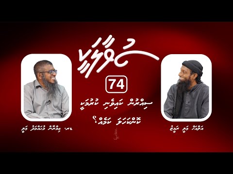 SUVAALAKEE (74) Sirrun kaiveni kurumakee konkahala kameh?  I Dr. Imran Muhammad Ali