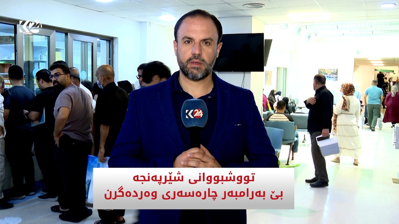 ڤیدیۆ | تووشبووانی شێرپەنجە بێ بەرامبەر چارەسەری وەردەگرن