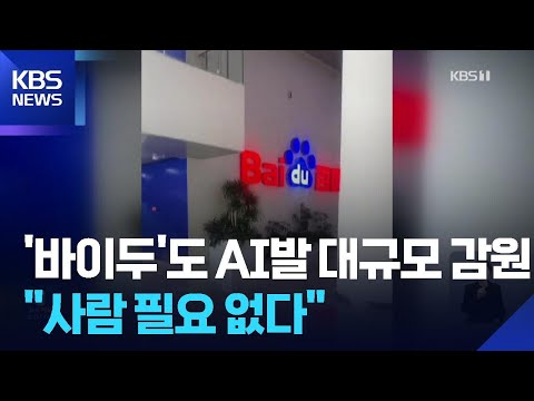 “AI 덕에 사람 필요 없어”중국 ‘바이두’도 대규모 감원 / KBS  2025.12.13.