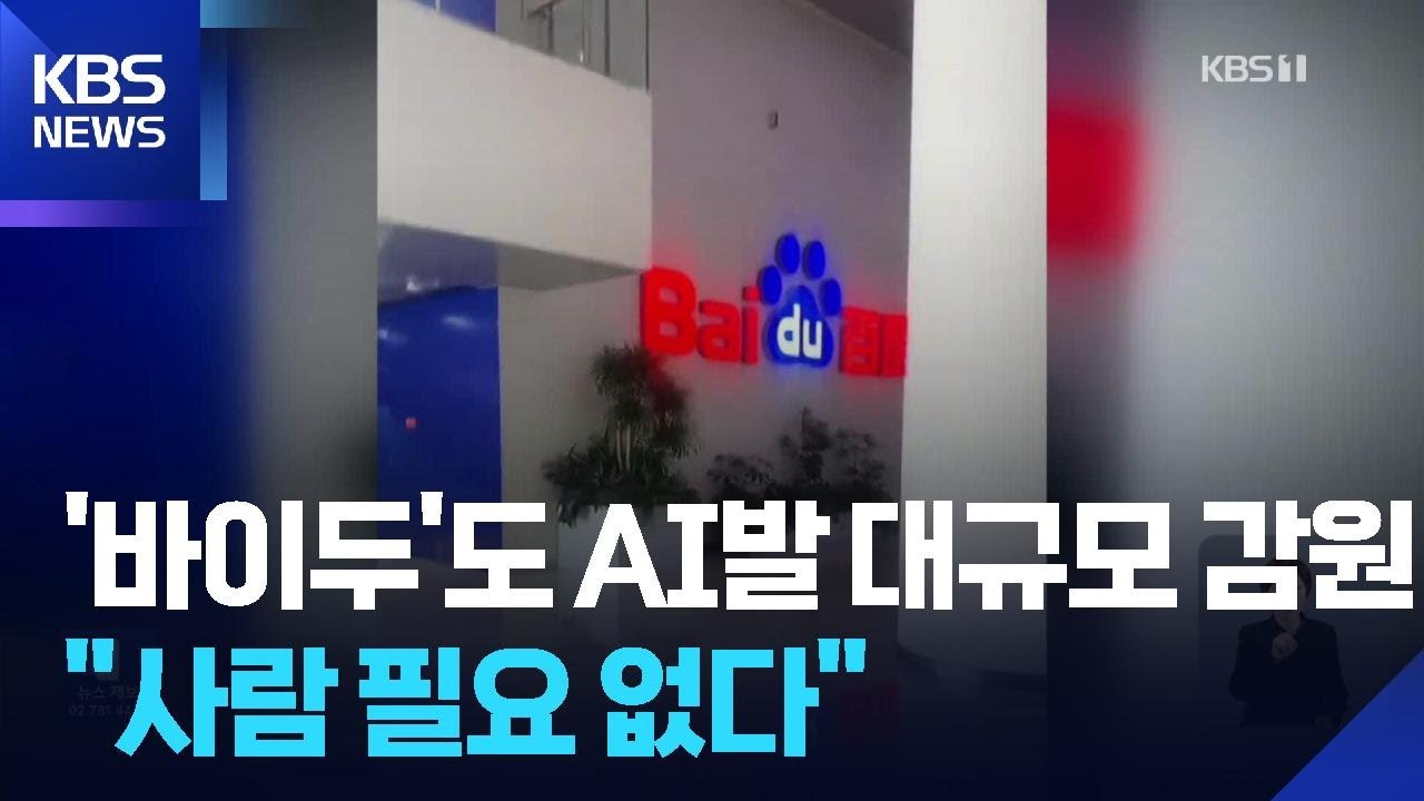 “AI 덕에 사람 필요 없어”중국 ‘바이두’도 대규모 감원 / KBS  2025.12.13.