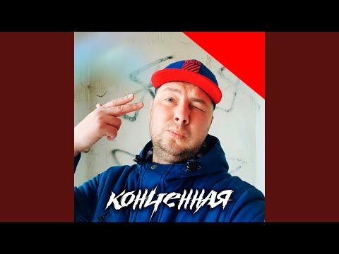 Конченная
