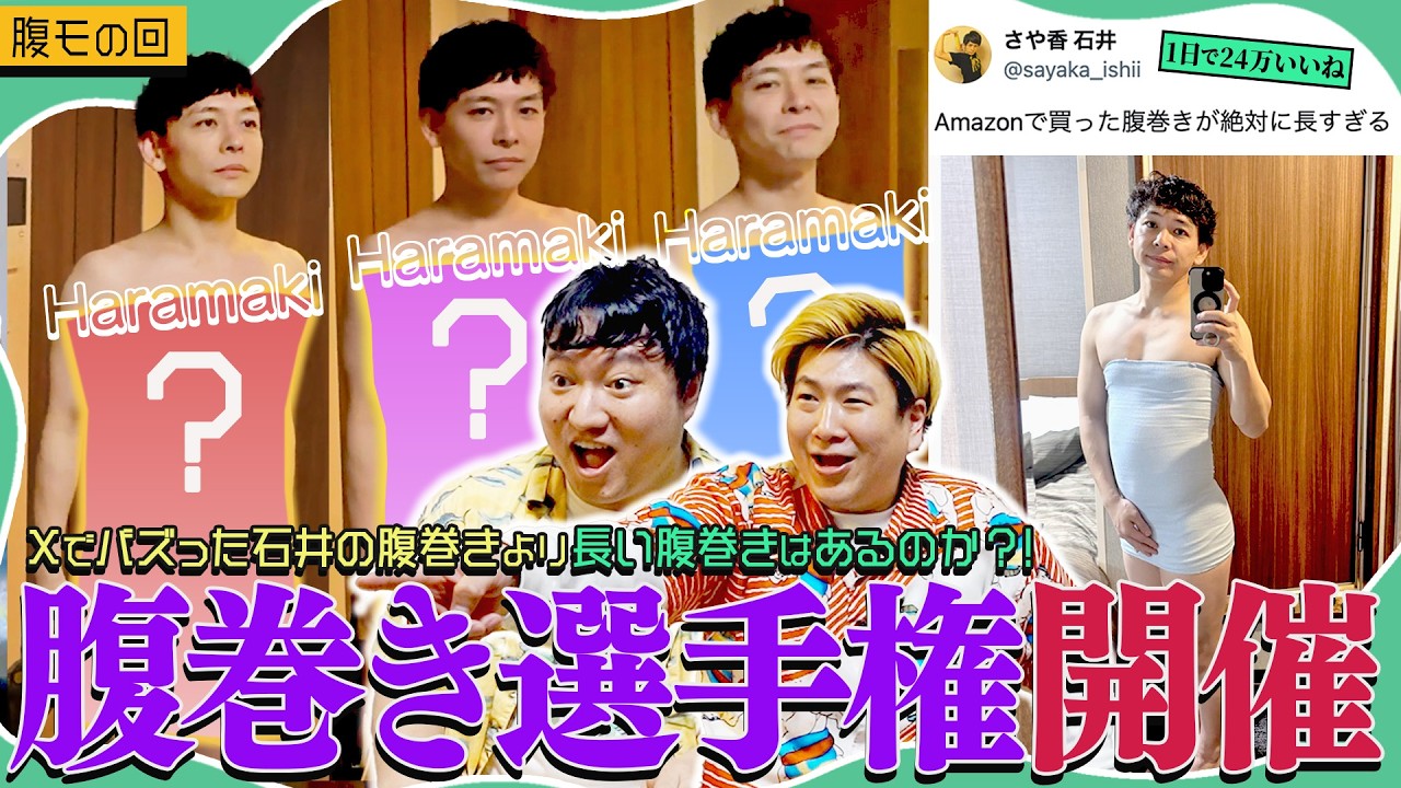 【選手権】Xでバズった石井の腹巻きより長い腹巻きはあるのか！？