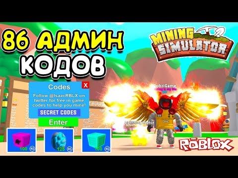 МАЙНИНГ СИМУЛЯТОР 86 СЕКРЕТНЫХ АДМИН КОДОВ в Roblox Mining Simulator