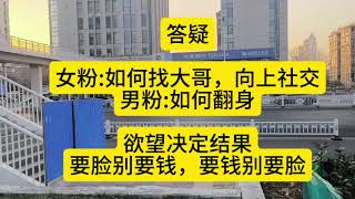 答疑 女粉:如何找大哥，向上社交；男粉:如何翻身