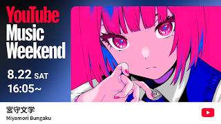 OP - 宮守文学 - 超ボカニコ2026【YouTube Music Weekend 12.0】