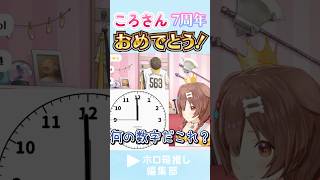 カウントダウンできないころさんがカワイイｗｗｗ #戌神ころね7周年 #ホロ箱推し編集部 #ホロライブ #ホロ切り抜き #hololive #hololiveclips