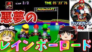 『マリオカート64』当然ヒュ～ドロいけで大苦戦かと思いきや、地獄はもっと奥にあった・・？【ゆっくり実況】(スペシャルカップ)