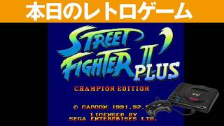 【MD】本日のゲームはこちら！『ストリートファイターIIダッシュプラス』凄く操作性が良いかも！！