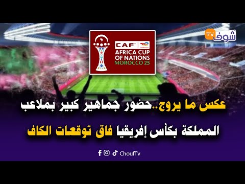 جلسة سياسية على المباشر:عكس ما يروج..حضور جماهيري كبير بملاعب المملكة بكأس إفريقيا فاق توقعات الكاف