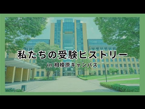 私たちが青学を目指した理由～相模原キャンパス編～【OCS】