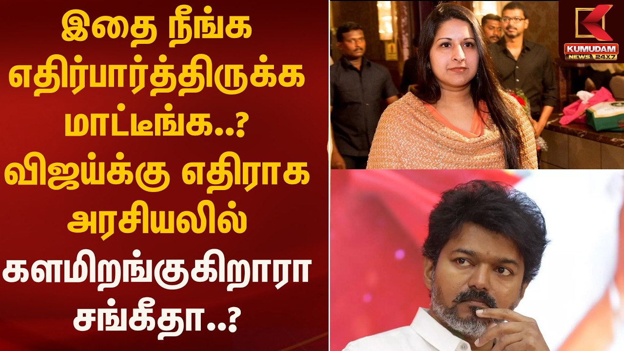 விஜய்க்கு எதிராக சங்கீதா போட்டி? அரசியல் வட்டாரத்தில் பரபரப்பு! | Vijay Sangeetha | Kumudam News