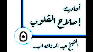 صورة 05 - أحاديث إصلاح القلوب( تجديد الإيمان في القلب) الشيخ عبد الرزاق البدر