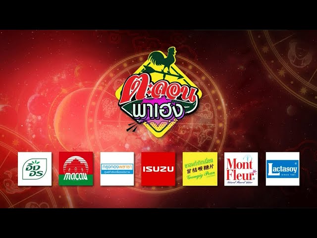 ตะลอนพาเฮง x คชาภา พาไปมู ทูมาเก๊า ตอนที่ 3 | 30 พ.ย. 67 | ตะลอนข่าว