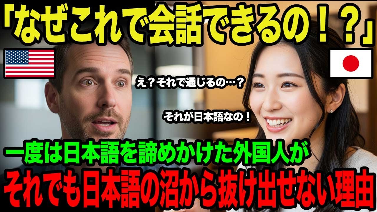 【海外の反応】「なぜこれで会話できるんだ?!」日本語の習得を諦めかけた外国人が、日本語の“沼”から抜け出せなくなった理由とは…