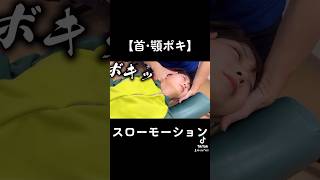 【ボキボキ整体】スローモーション #ボキボキ整体 #ほね音 #スローモーション