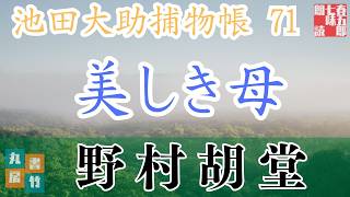 【朗読】【大岡越前　池田大助捕物帳】美しき母／野村胡堂作　　読み手七味春五郎／発行元丸竹書房　オーディオブック