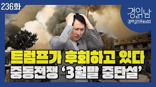 중동전쟁 장기화∙국제유가 폭등이 가 가져올 경제적 파장 [경읽남 236화]