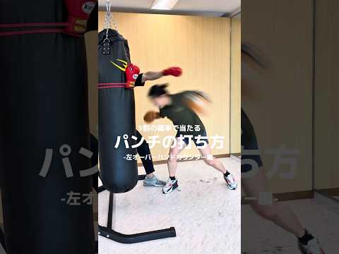 日本ランキング元1位の瀨川プロが教える「左オーバーハンドカウンター」KOパンチ編‼️那須川天心選手のボクシングスキルをマスターしよう🥊💥#ボクシング#格闘技 #boxing#ko #ストレス解消