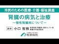 市民のための医療・介護・福祉講座「腎臓の病気と治療（慢性腎臓病について）」