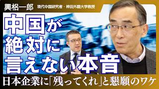 【興梠一郎】｢中国の真似だけはするな｣研究40年の結論｜対日輸出規制の裏側・戦狼外交の暴走・エリートが国を逃げる｢潤(rùn)｣の実態