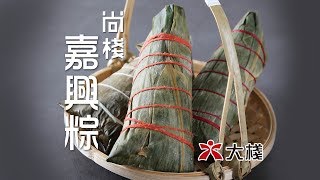 「尚棧」嘉興粽 4款口味