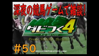 ダビつく４　＃５０　三連休ですね！雑談しながら競馬ゲームします！　神競馬ゲームダビつく４をしよう！