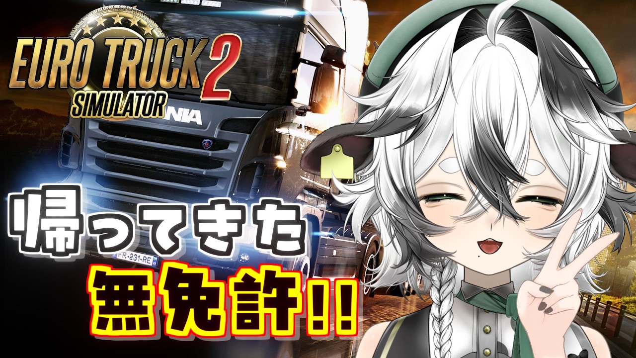 【Euro Truck Simulator 2】無免許ハンコンプレイ再び！さぁ、助手席に乗った乗った！【牧颯ミノ / vtuber 】