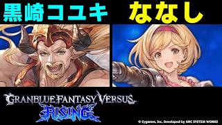 【GBVSR】黒崎コユキ(ファスティバ) vs ななし(ジータ)【大会切り抜き】