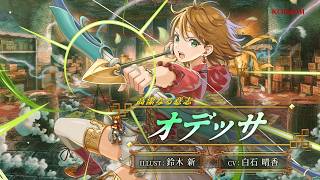 『幻想水滸伝 STAR LEAP』キャラクター紹介：高潔なる意志「オデッサ（CV：白石 晴香）」