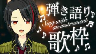 【#初見歓迎】　今日も歌うぞ～。　【#弾き語り歌枠】※Twitch同時配信中