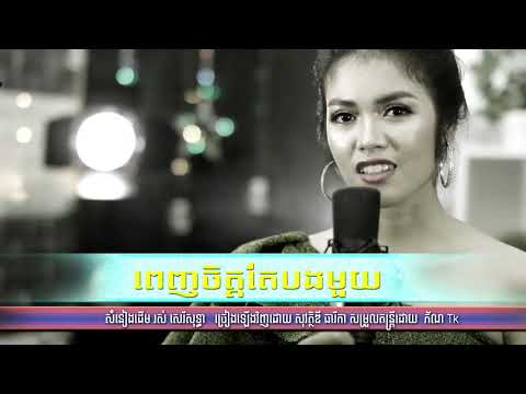 ពេញចិត្តតែបងមួយ \ សុវត្ថិឌី ឌារីកា \ penh jet tae bong mouy [ OFFICIAL MV ]