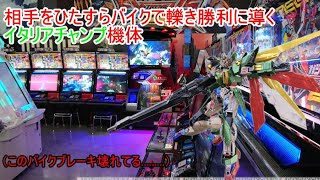 相手をひたすらバイクで轢き勝利に導くイタリアチャンプ機体