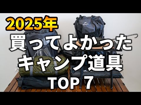 【2025年】今年本当に買ってよかったキャンプ道具TOP7