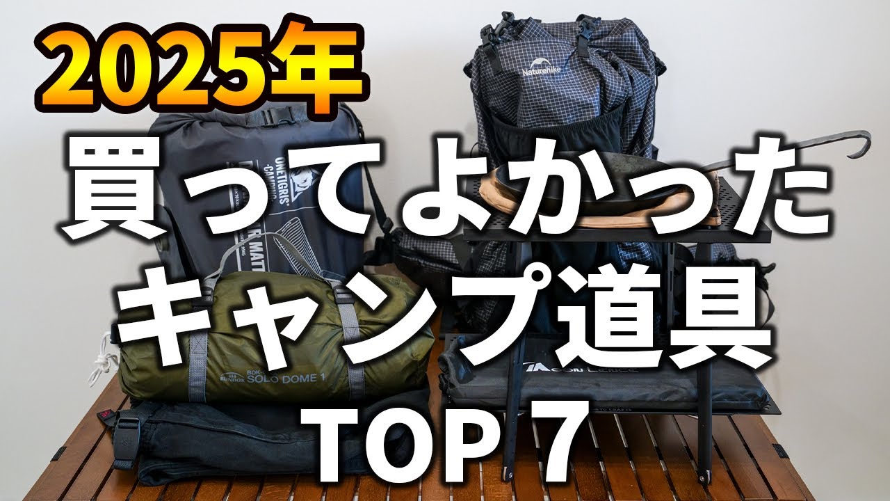 【2025年】今年本当に買ってよかったキャンプ道具TOP7