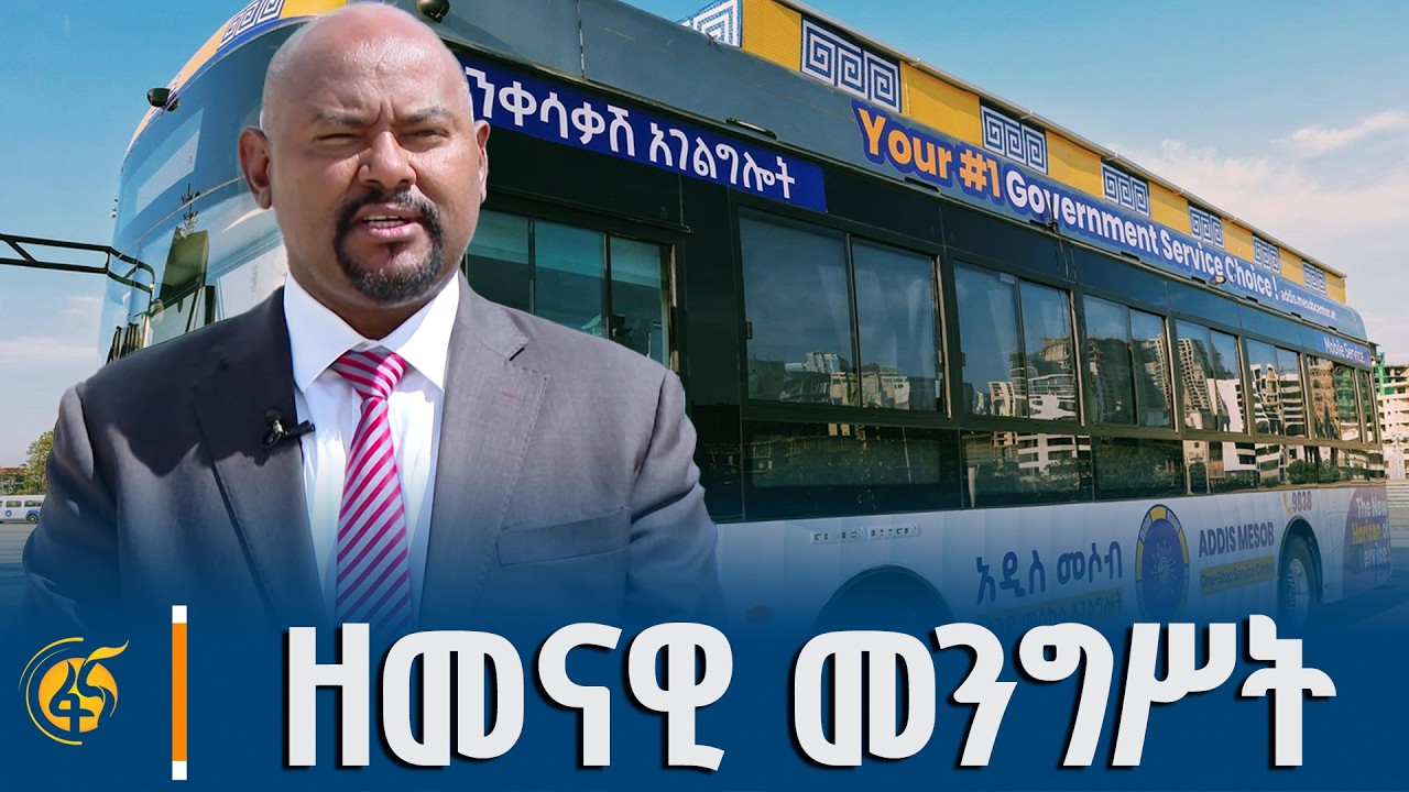 የኢኖቬሽንና ቴክኖሎጂ ሚኒስትር በለጠ ሞላ (ዶ/ር) የመሶብ አንድ ማዕከል ተንቀሳቃሽ አ?
