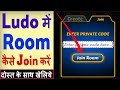 Ludo Me Room Me Join Kaise Kare How To Join Room In Ludo King