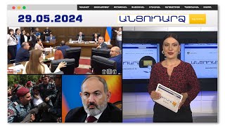 Թեժ կրքեր՝ խորհրդարանում. պատգամավորների նյարդերը տեղի են տալիս