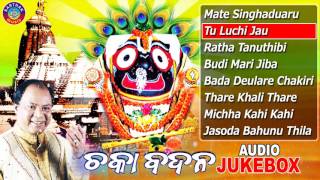 Download lagu CHAKA BADANA Odia Jagannath Bhajans Full Audio Songs Juke Box | Md. Ajiz | Sarthak Music mp3 Download lagu CHAKA BADANA Odia Jagannath Bhajans Full Audio Songs Juke Box | Md. Ajiz | Sarthak Music mp3