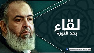 الحل للخروج من الأزمات هو العدل | برنامج لقاء (بعد الثورة) | 9-5-2011 | الشيخ حازم صلاح أبو اسماعيل image