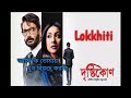 Lokkhiti by Anupam Roy | Drishtikone | Prosenjit | Rituparna | Kaushik Ganguly | Churni Ganguly
