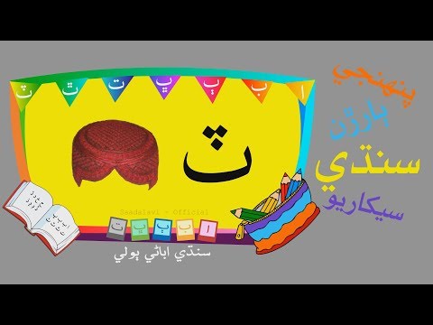 Alif akh | سنڌي الف اک | Sindhi Poem | Learn Sindhi | Sindhi Tutor | Sindhi Abani Boli |
