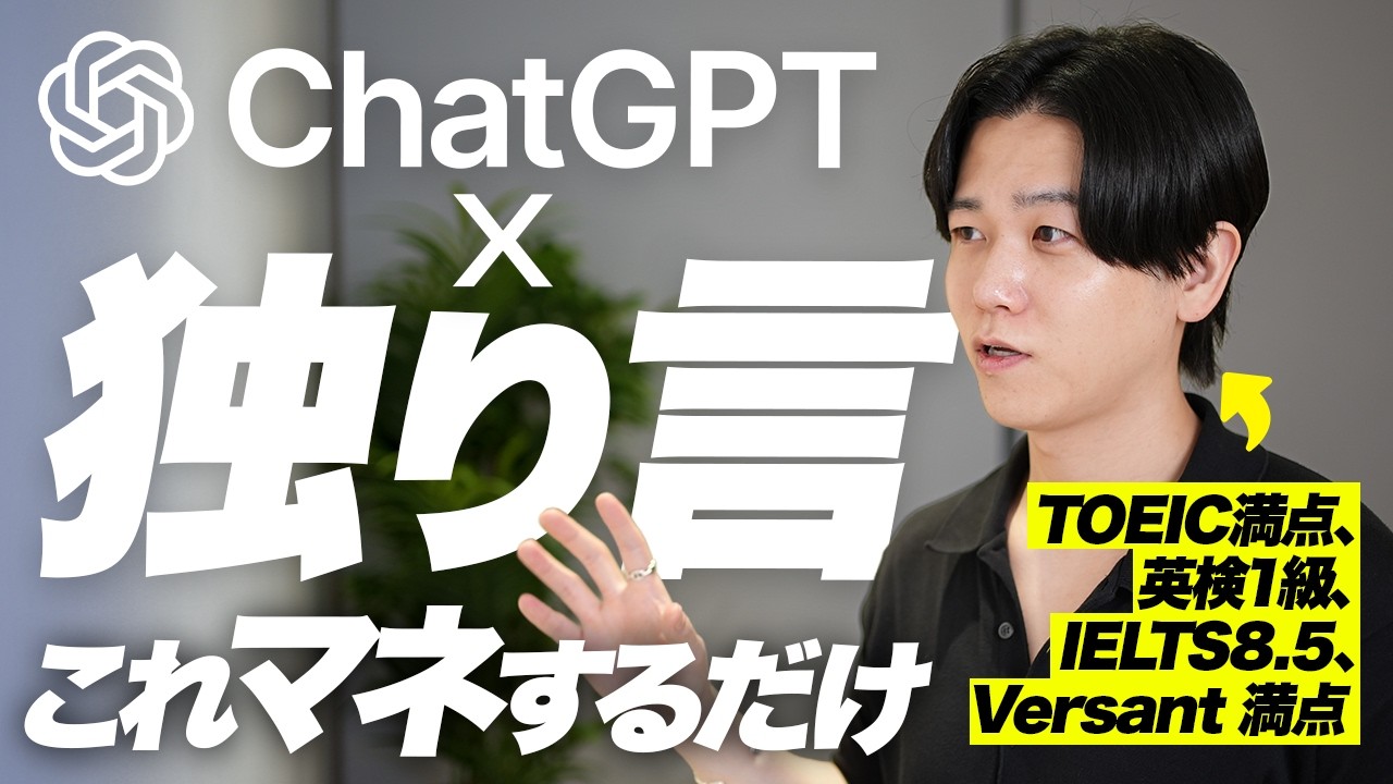 英語がペラペラになる最新学習法｜ChatGPT×独り言