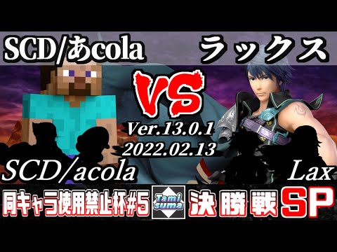 同キャラ使用禁止杯#5 決勝戦 SCD/あcola(スティーブ他) VS ラックス(クロム他) - スマブラSP