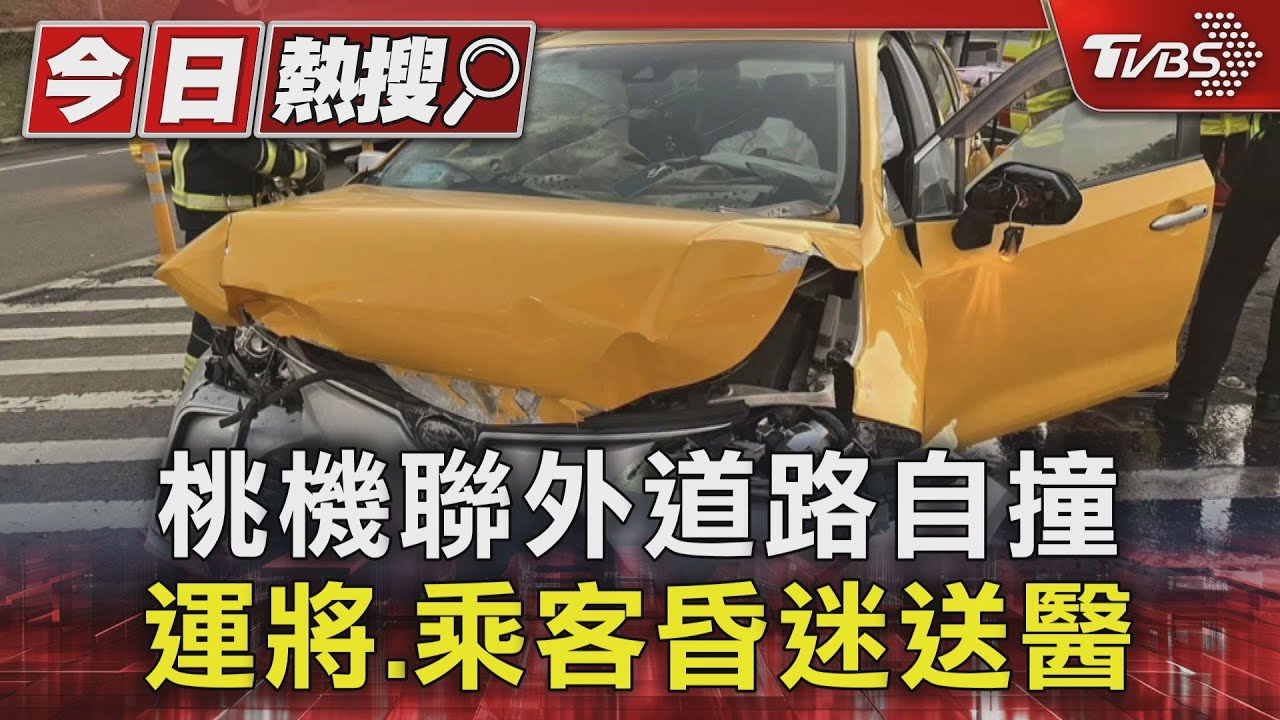 桃機聯外道路自撞!小黃運將、乘客昏迷送醫