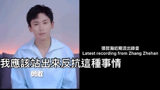 Download lagu ENG SUB[張哲瀚] 最新錄音：如果你這樣弄我，我必須反抗｜Zhang Zhehan latest released recording: fight back mp3
