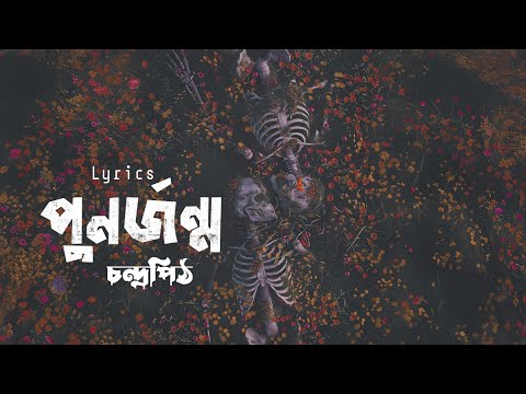 Punorjonmo | পুনর্জন্ম | চন্দ্রপীঠ | Lyrics Video